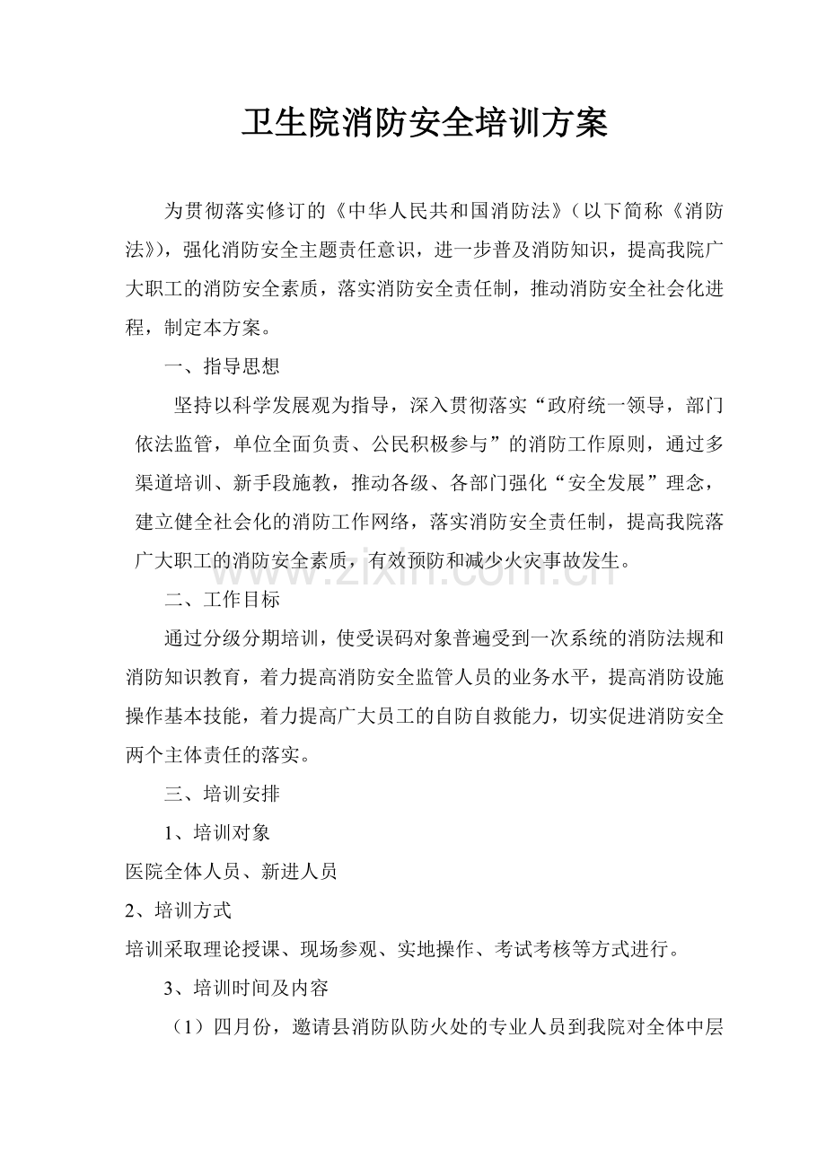 卫生院消防安全培训方案.doc_第1页