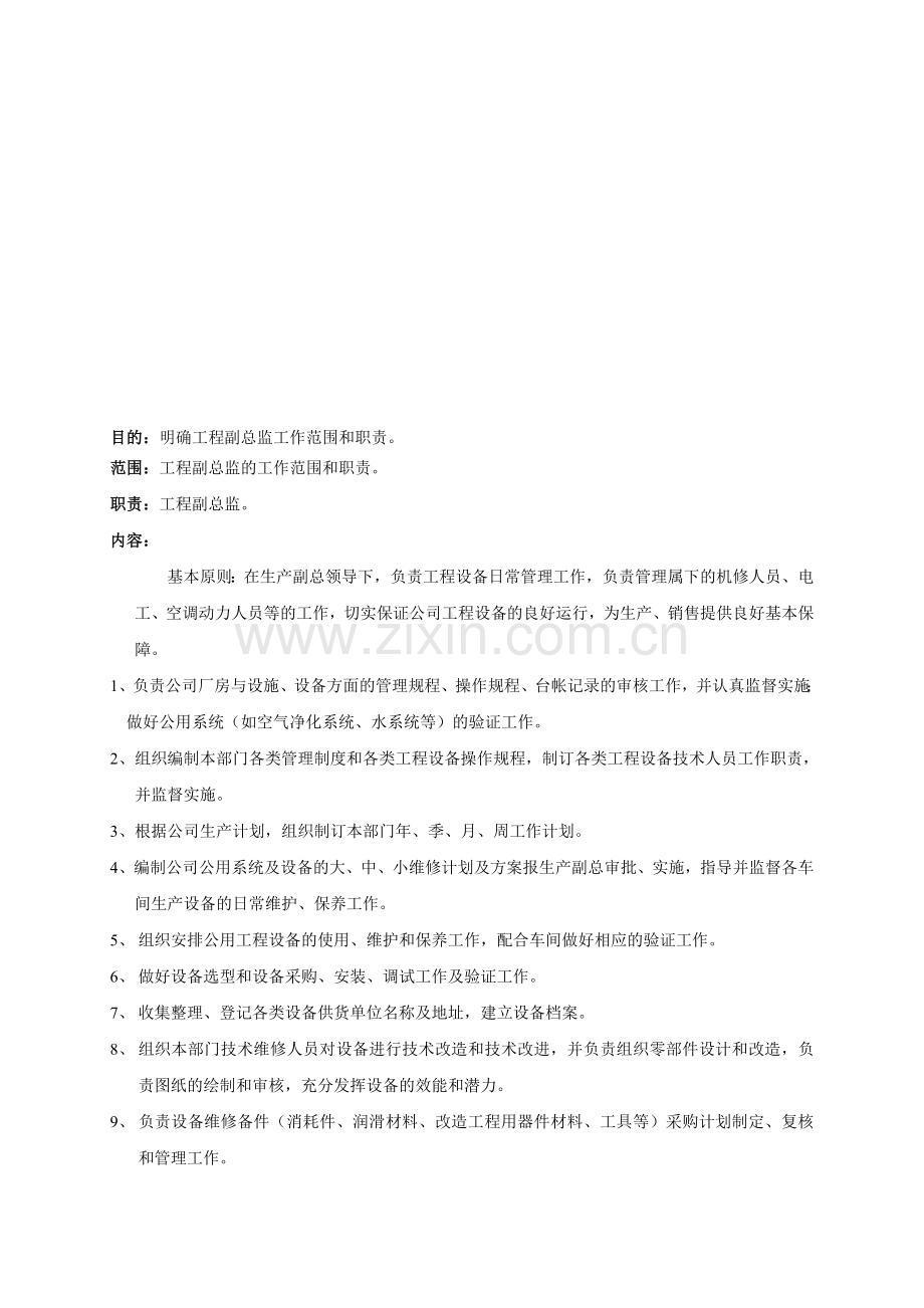 工程副总监工作职责.doc_第1页
