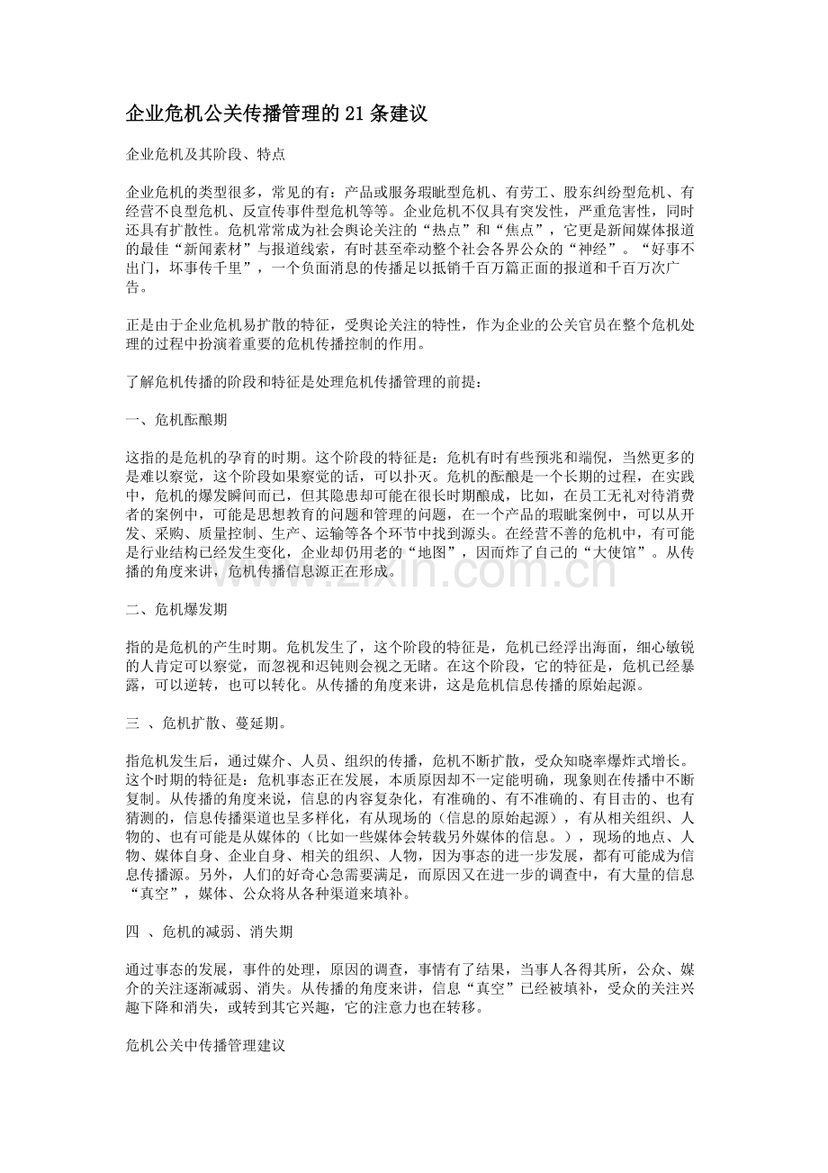 企业危机公关传播管理.doc_第1页