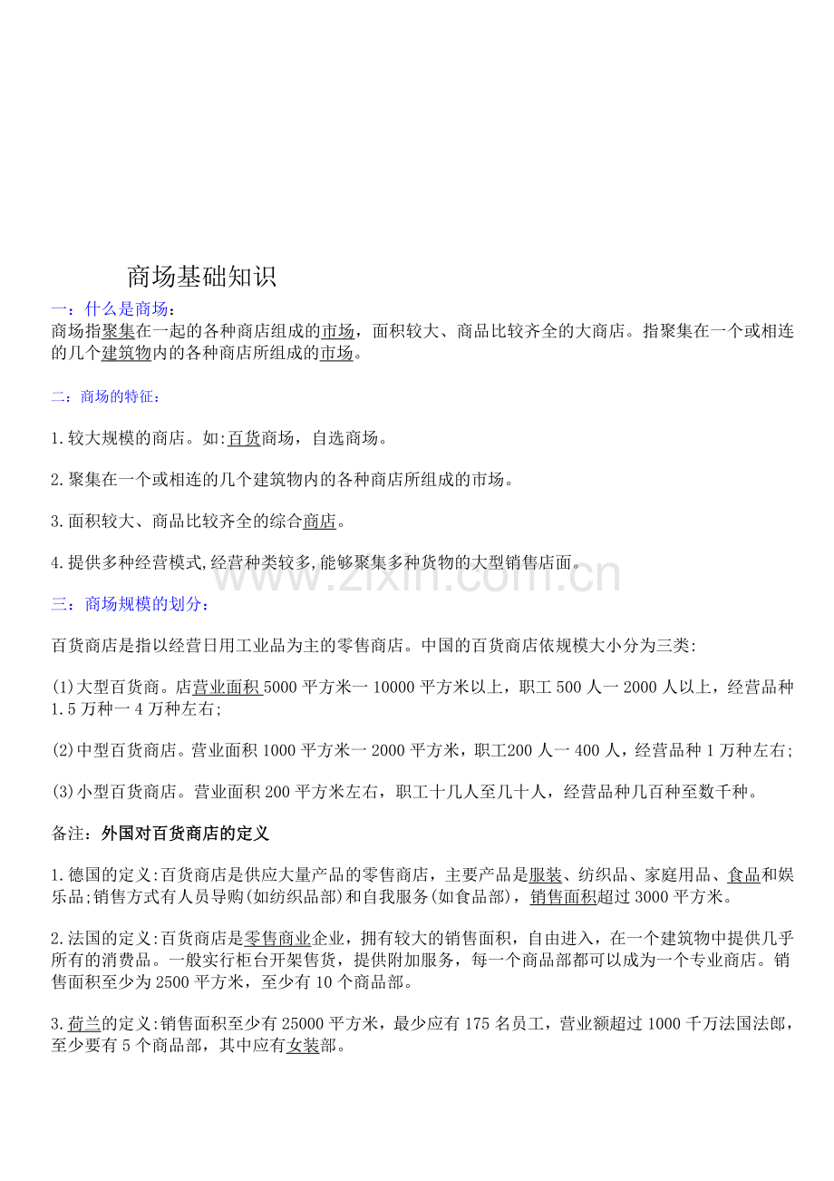 商场基础知识.doc_第1页