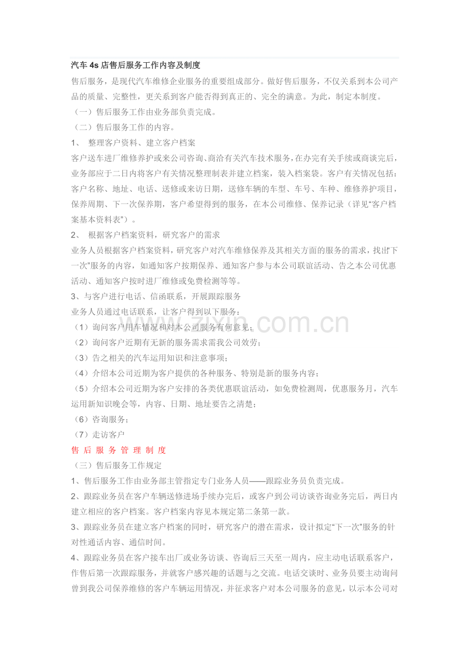 汽车4s店售后服务工作内容及制度.doc_第1页