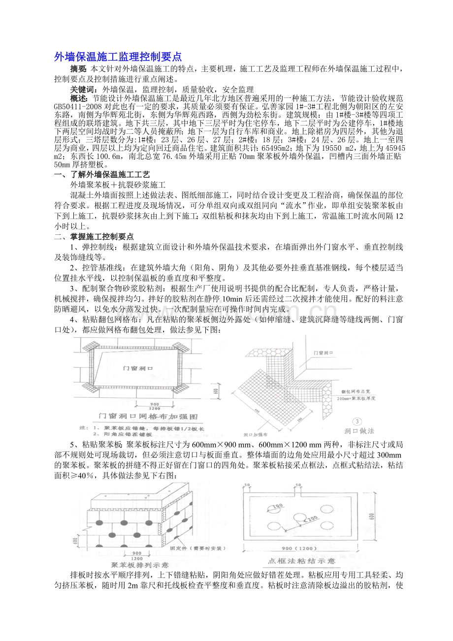 外墙保温监理控制要点.doc_第1页