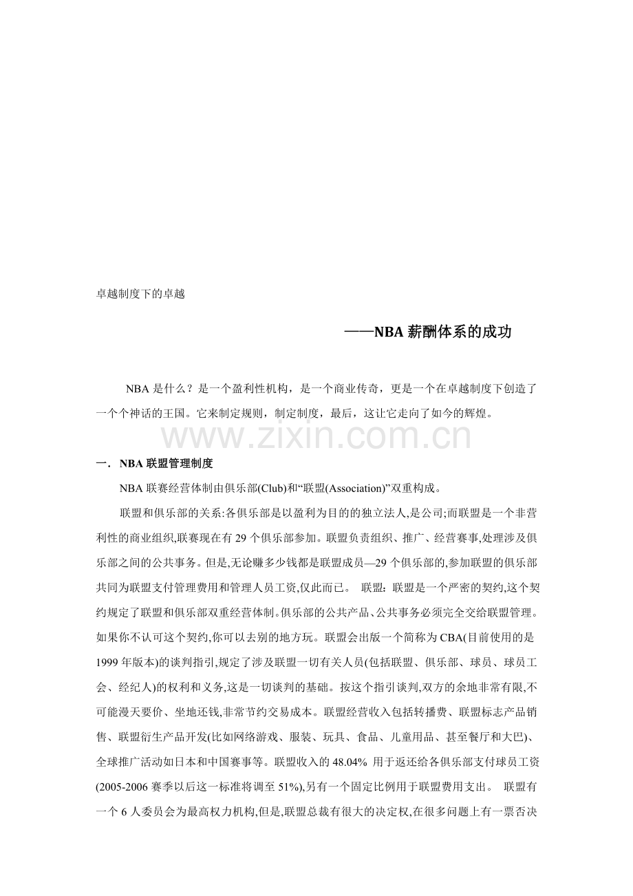 NBA薪酬体系介绍.doc_第1页