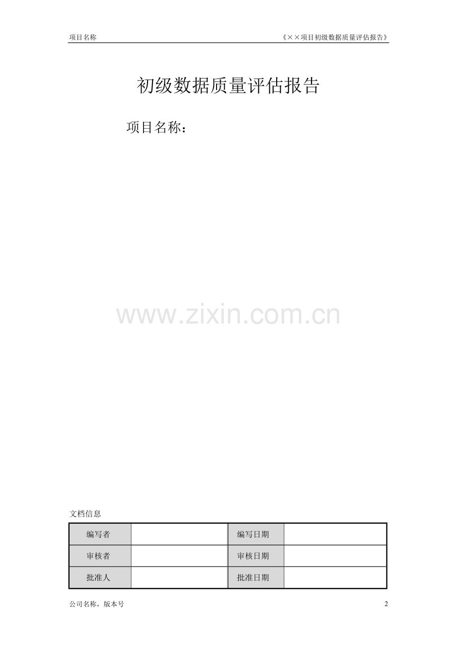 BI实施工具-02需求分析库-初级数据质量评估报告.doc_第2页