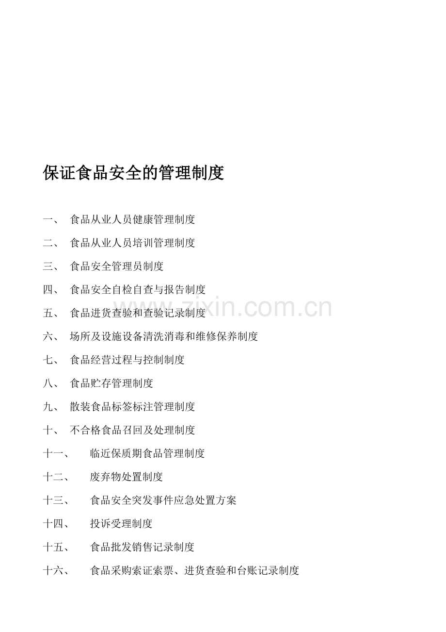 食品经营许可证办理(制度资料全).doc_第1页