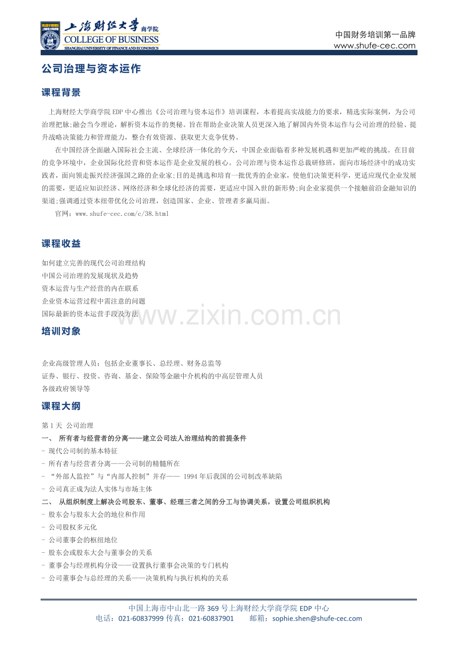 资本管理-公司治理与资本运作.docx_第1页