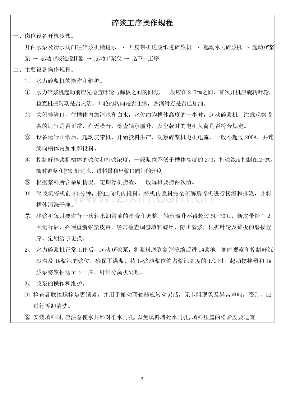 造纸各工序操作规程.doc_第2页