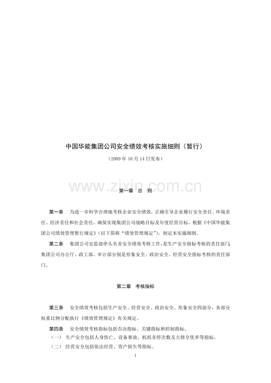 华能集团公司安全绩效考核实施细则(暂行)-091014.doc_第1页