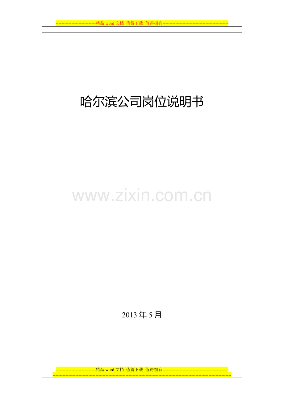 哈尔滨公司岗位说明书汇编-201305.doc_第1页