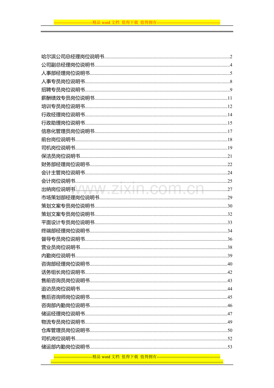 哈尔滨公司岗位说明书汇编-201305.doc_第2页