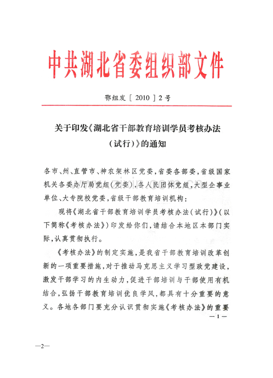 湖北省干部教育培训学员考核办法(1)..doc_第2页