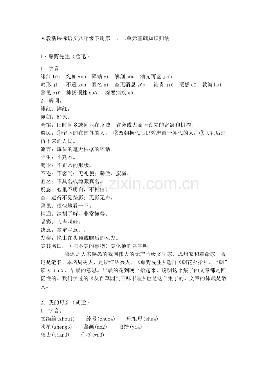 人教新课标语文八年级下册第一.doc_第1页