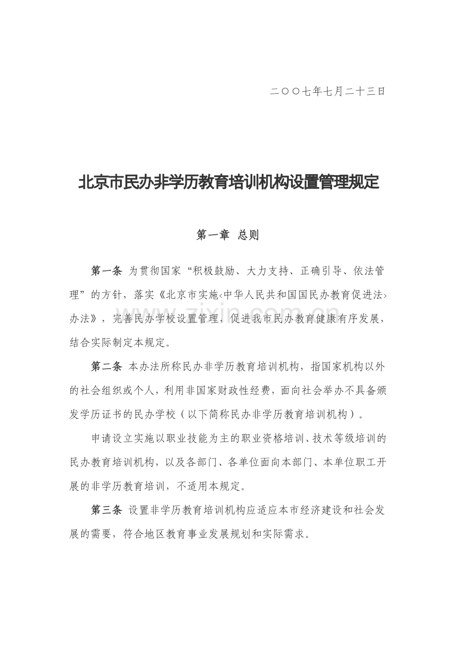北京市培训机构设置管理规定.doc_第2页