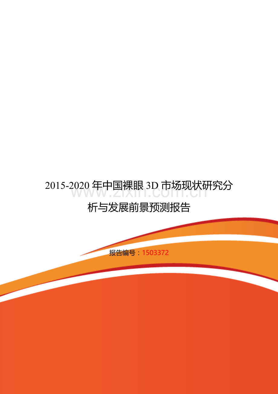 裸眼3D发展现状及市场前景分析.doc_第1页