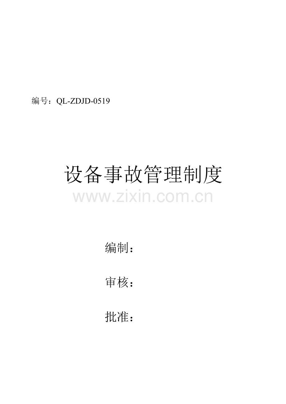 11设备事故管理制度.doc_第1页