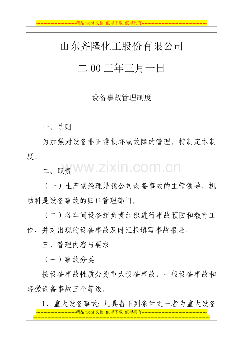 11设备事故管理制度.doc_第2页
