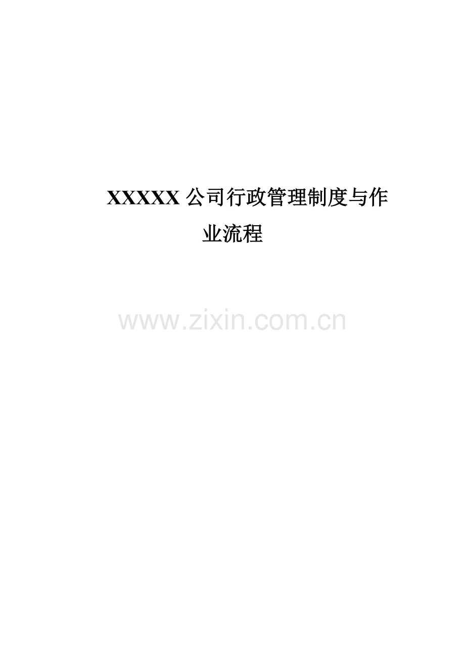XXXX公司行政管理制度与作业流程.doc_第2页