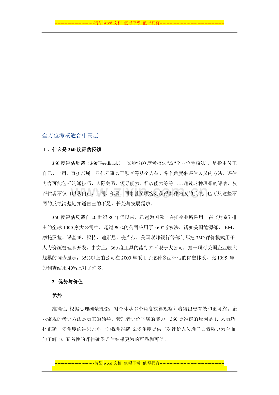 360度全方位考核适合中高层..doc_第1页