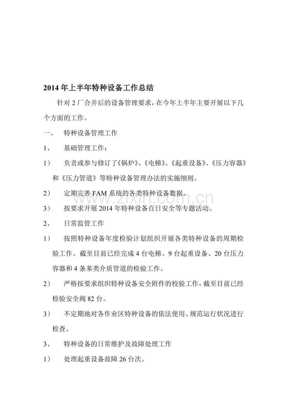 2014年上半年特种设备工作总结.doc_第1页