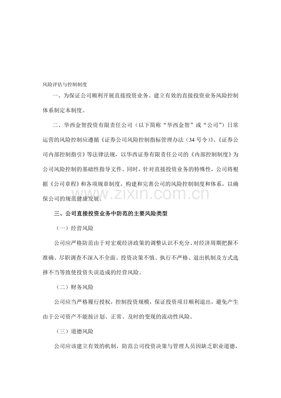 风险评估与控制制度.doc_第1页