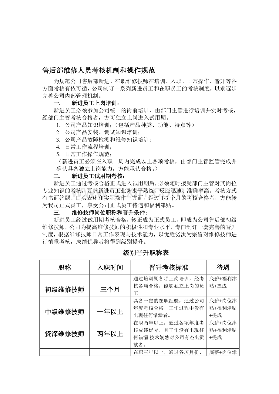 售后部维修人员培训机制和操作规范.doc_第1页