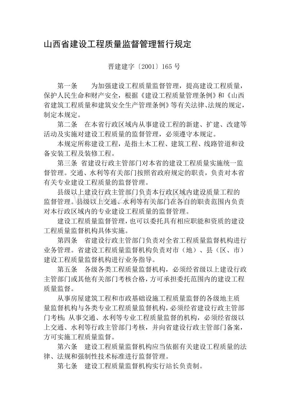 山西省建设工程质量监督管理暂行规定.doc_第1页