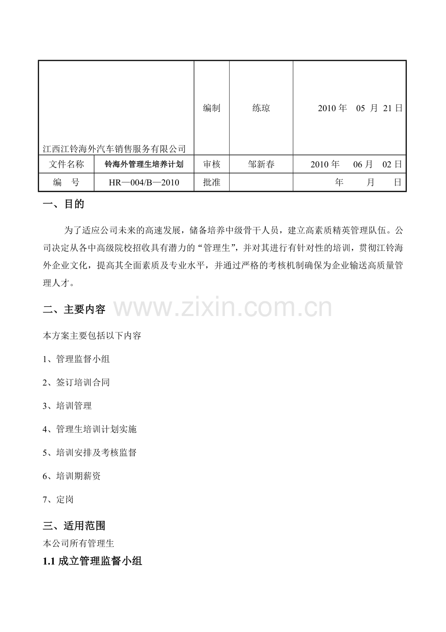 江铃海外管理生培养考核计划100602..doc_第1页