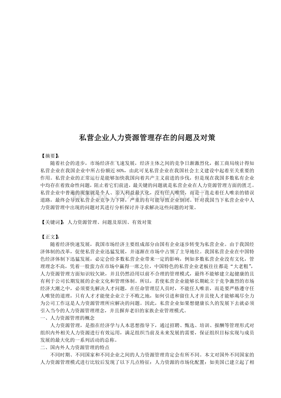 私营企业人力资源管理存在的问题及对策.doc_第1页