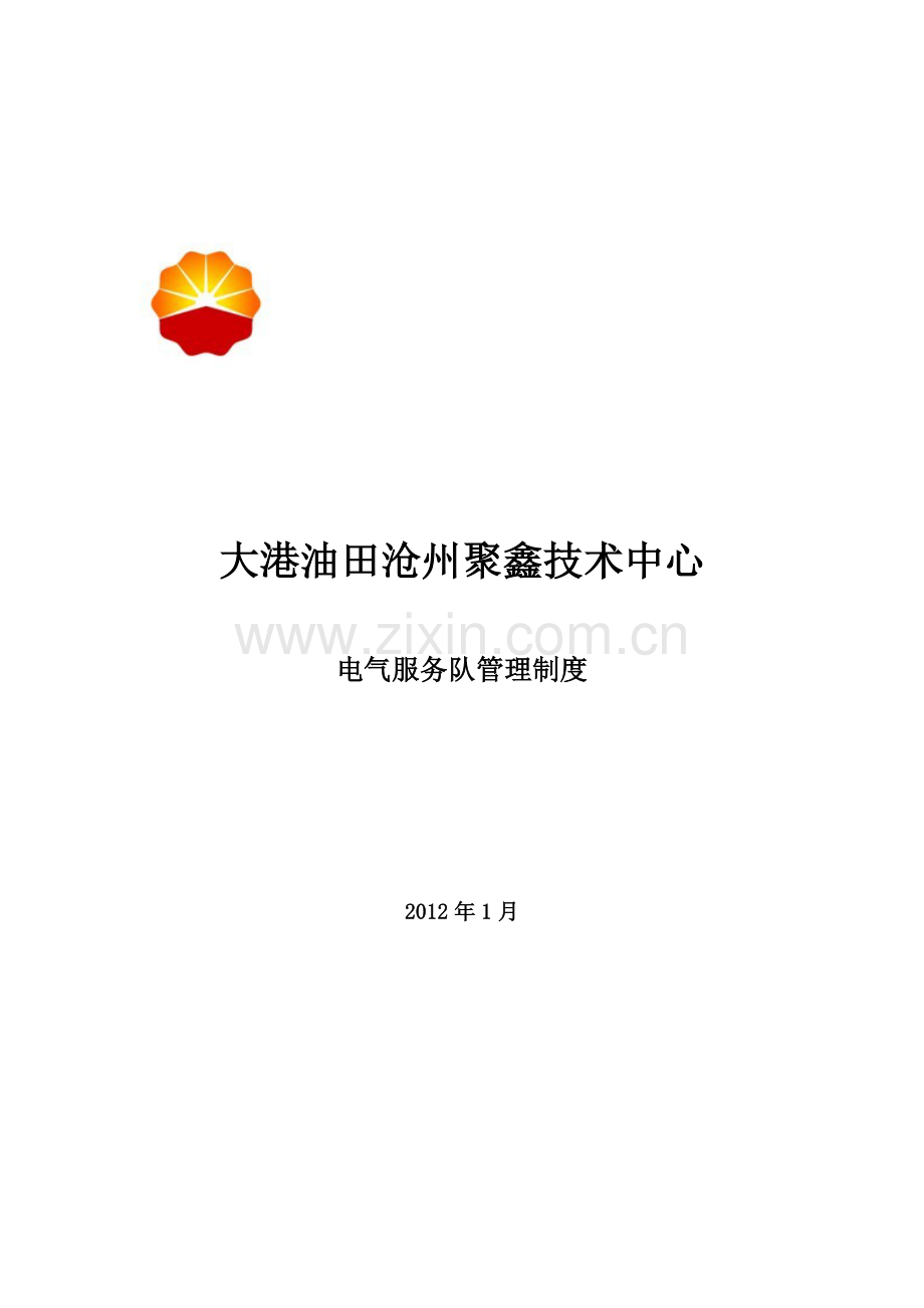 电器服务队管理制度.doc_第1页