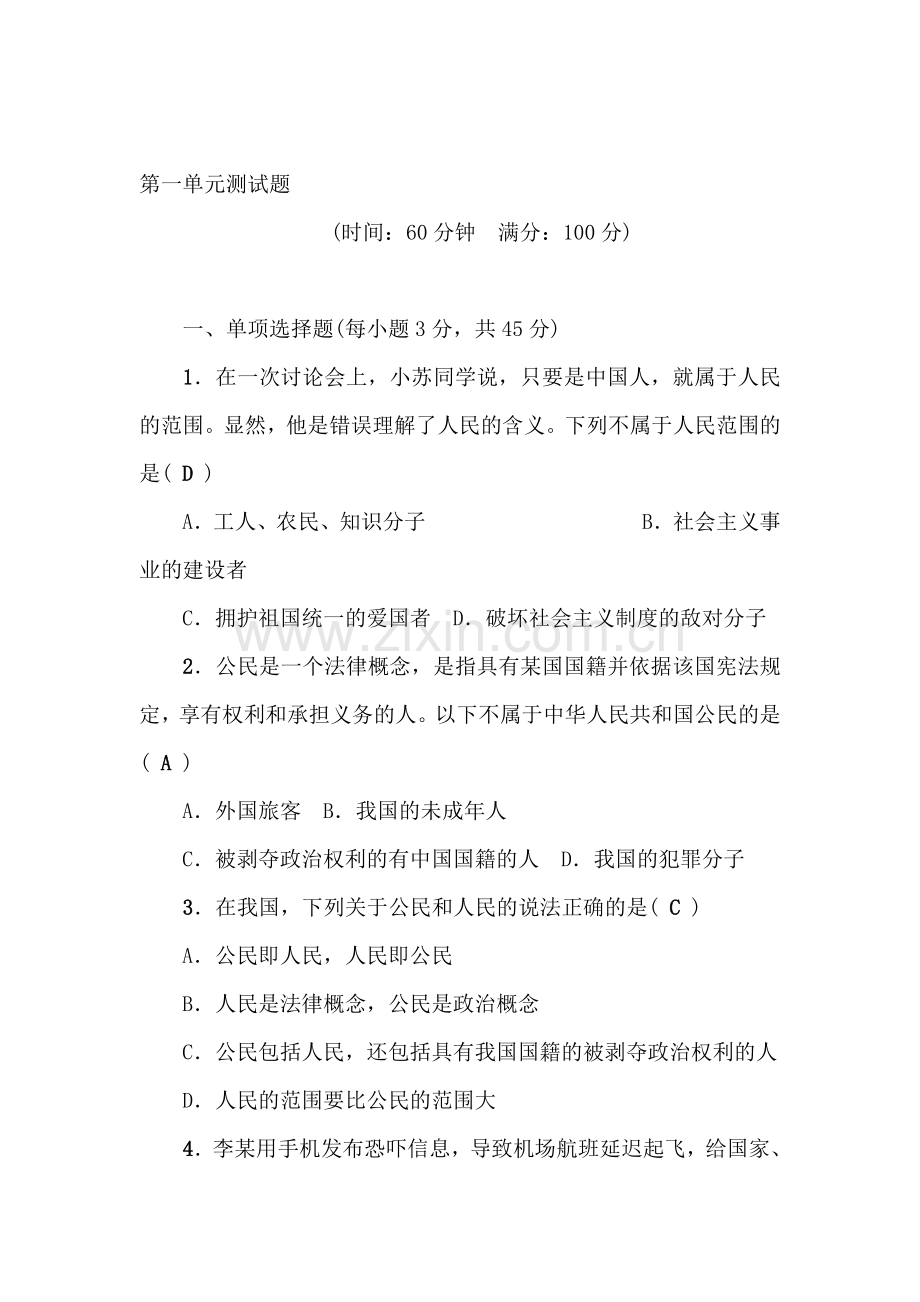 八年级政治下学期基础过关测试1.doc_第1页