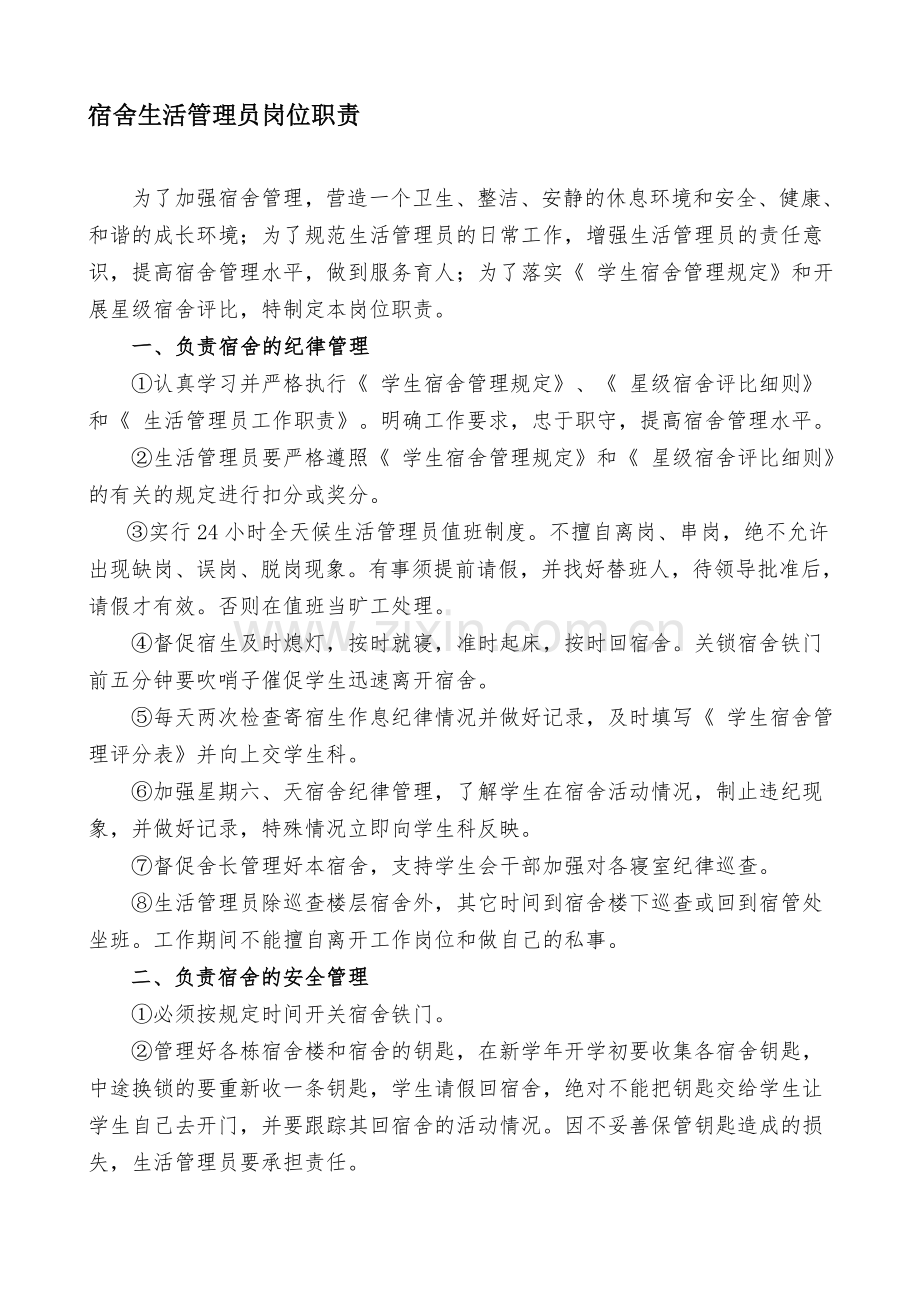 生活管理员岗位职责.doc_第1页