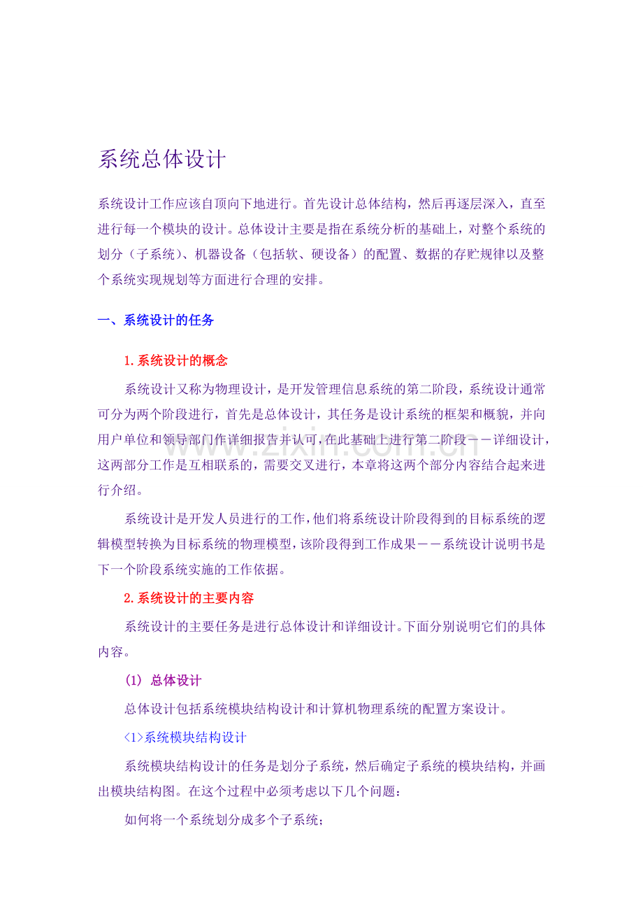 系统总体设计.doc_第1页