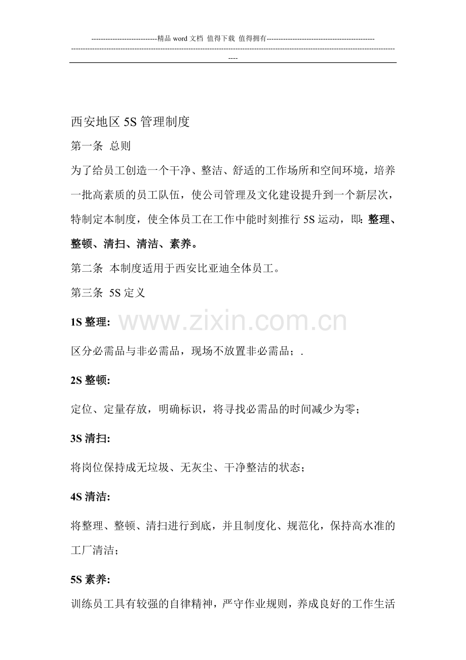 西安地区5S管理制度新.doc_第1页