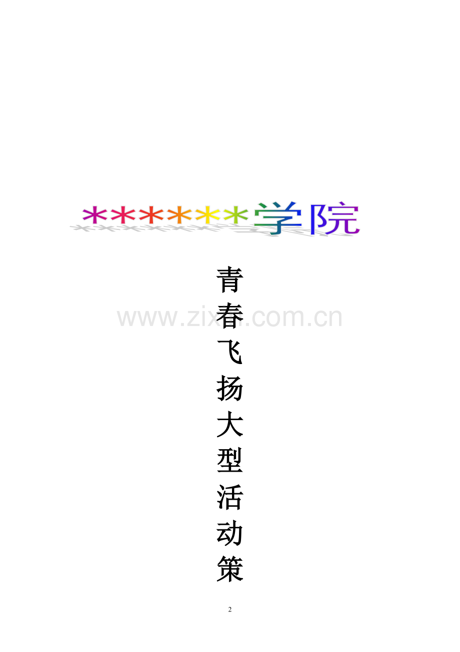 大学“青春飞扬”大型演唱会活动商业策划书.doc_第2页