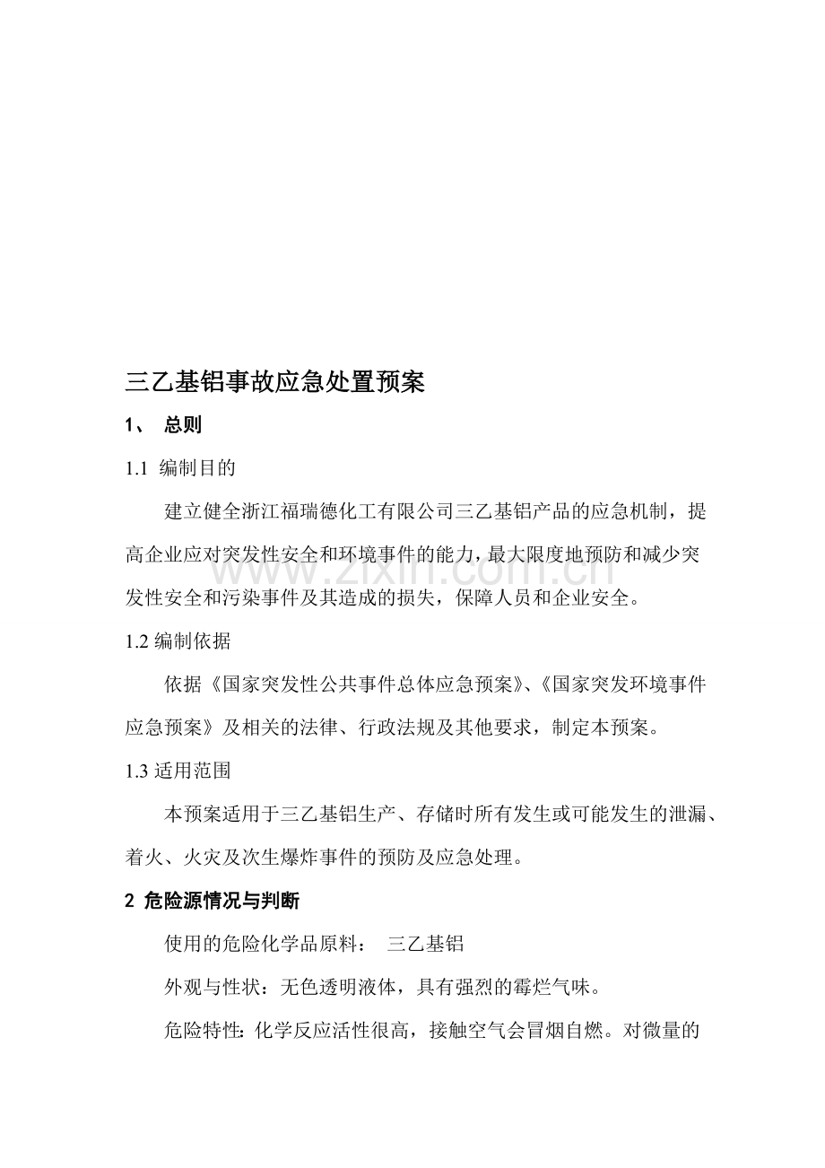 三乙基铝事故应急处置预案.doc_第1页