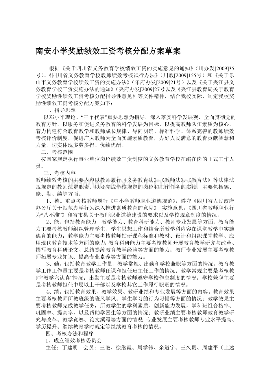 小学奖励绩效工资分配试行方案.doc_第1页