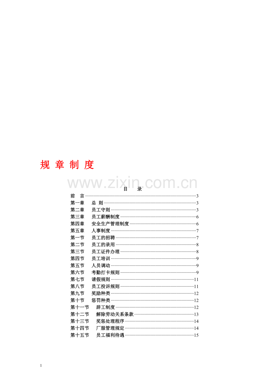 小型生产企业管理规章制度.doc_第1页