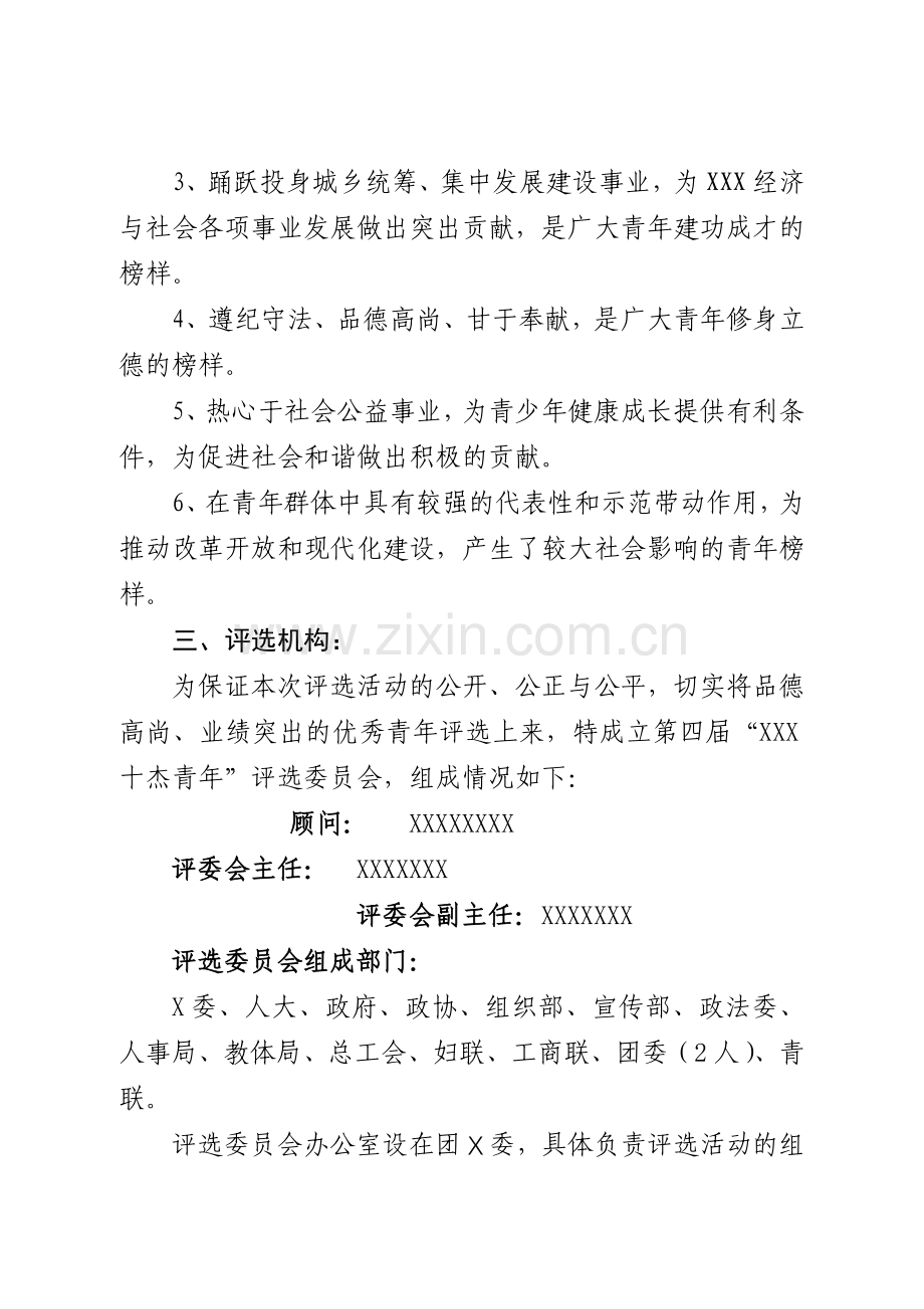 十杰青年评选方案.doc_第2页