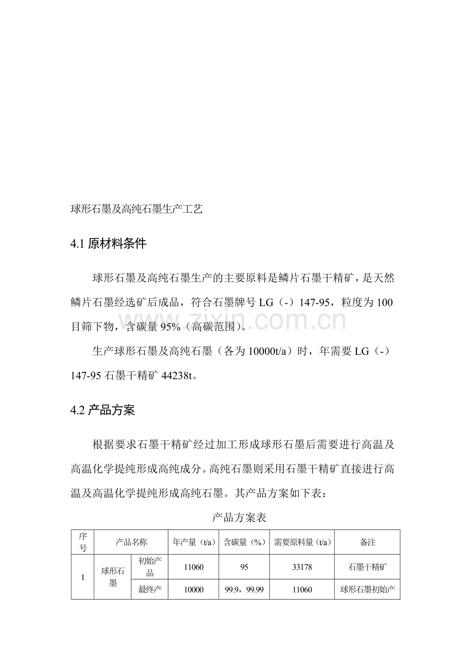 球形石墨及高纯石墨生产工艺(4).doc_第1页