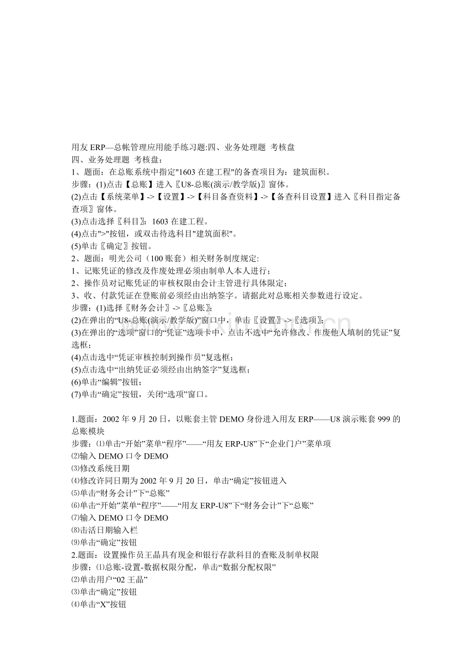 用友ERP—总帐管理应用能手练习题四、业务处理题-考核盘..doc_第1页