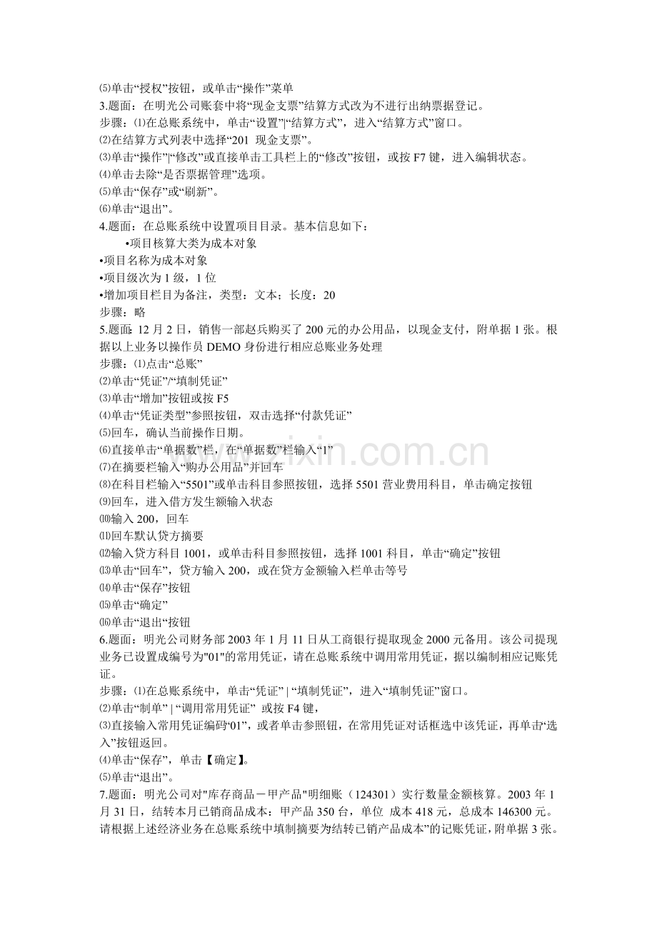 用友ERP—总帐管理应用能手练习题四、业务处理题-考核盘..doc_第2页