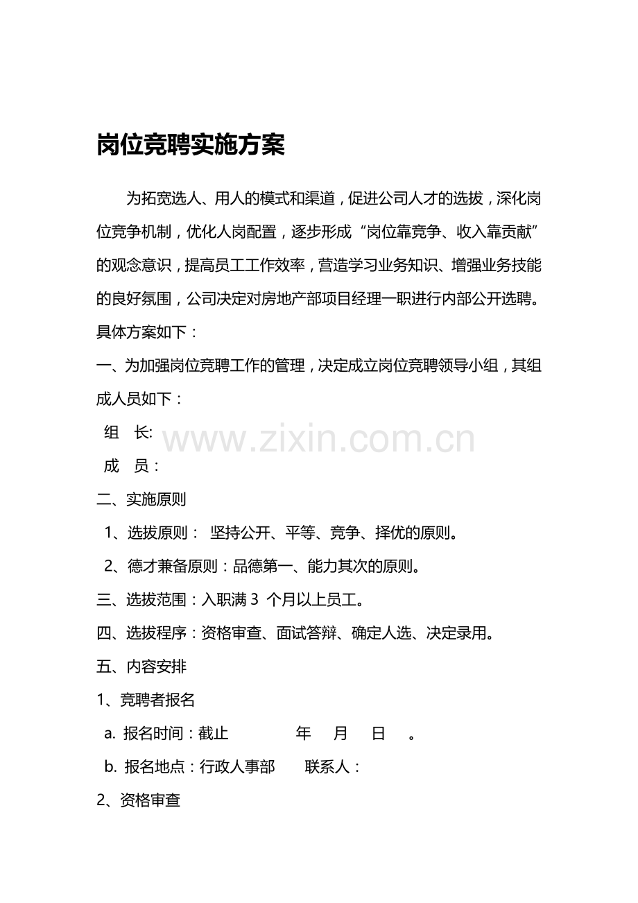 岗位竞聘实施方案-岗位竞聘实施方案.doc_第1页