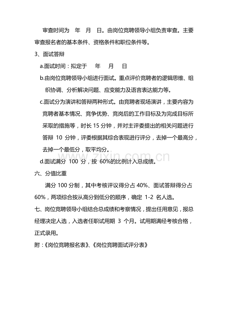 岗位竞聘实施方案-岗位竞聘实施方案.doc_第2页