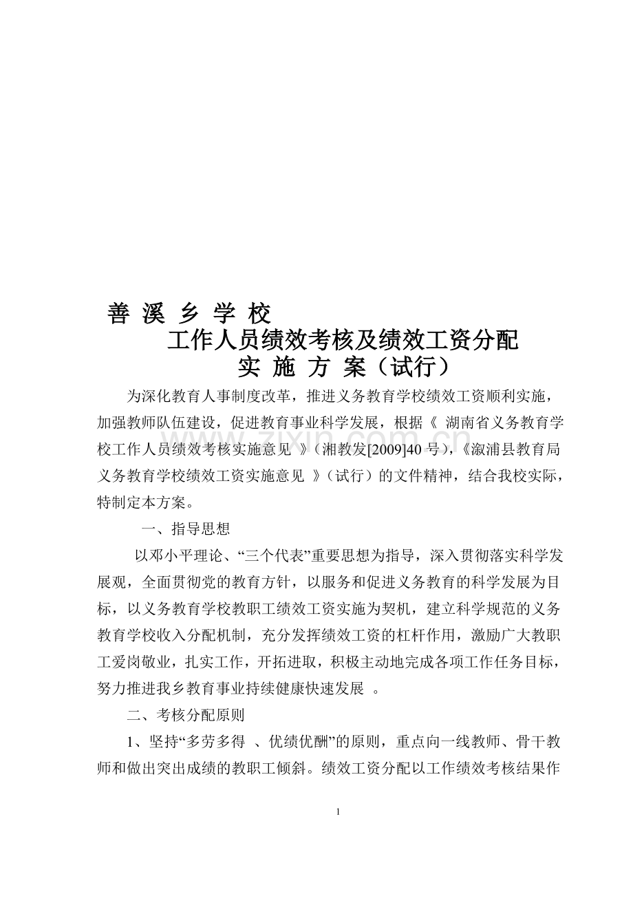 善溪乡学校学校工作人员绩效工资考核分配指导意见.doc_第1页