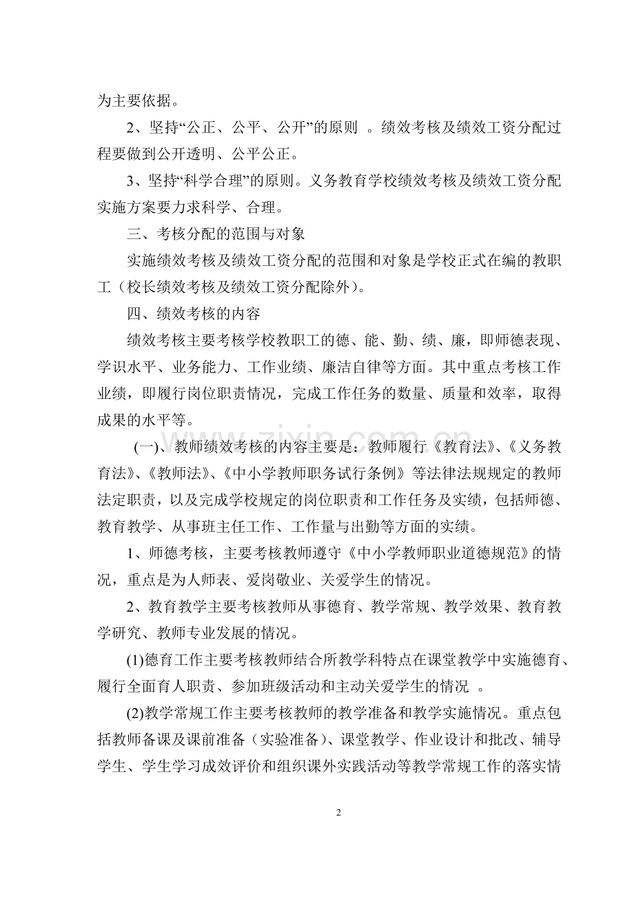 善溪乡学校学校工作人员绩效工资考核分配指导意见.doc_第2页