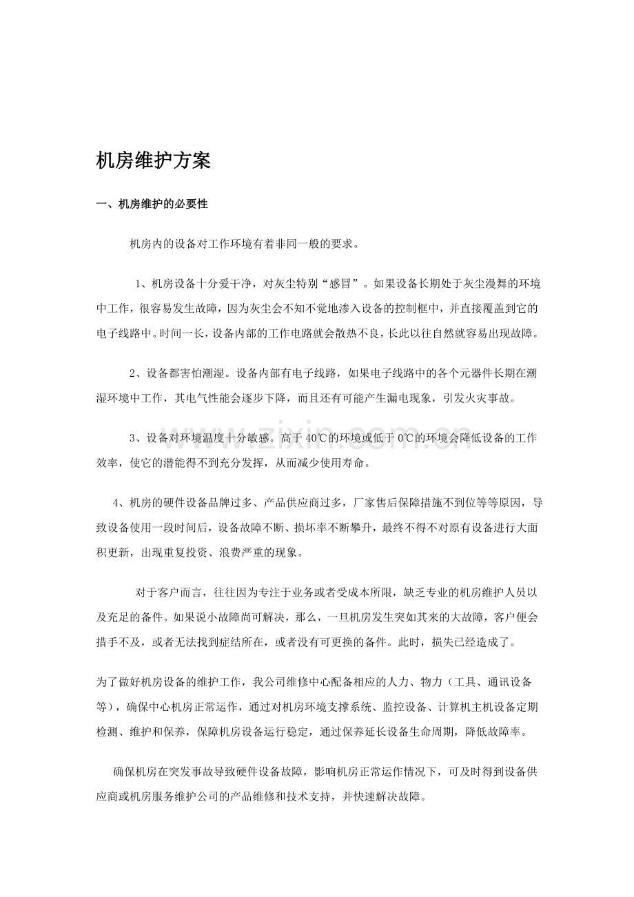设备机房维护方案--海指方案.doc_第1页
