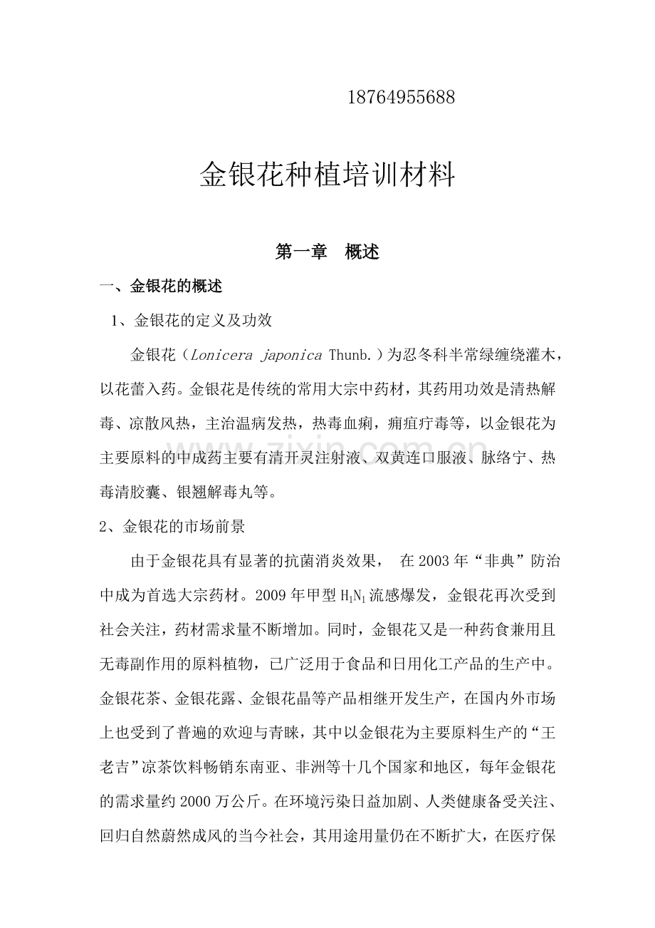 金银花农户培训手册.doc_第2页