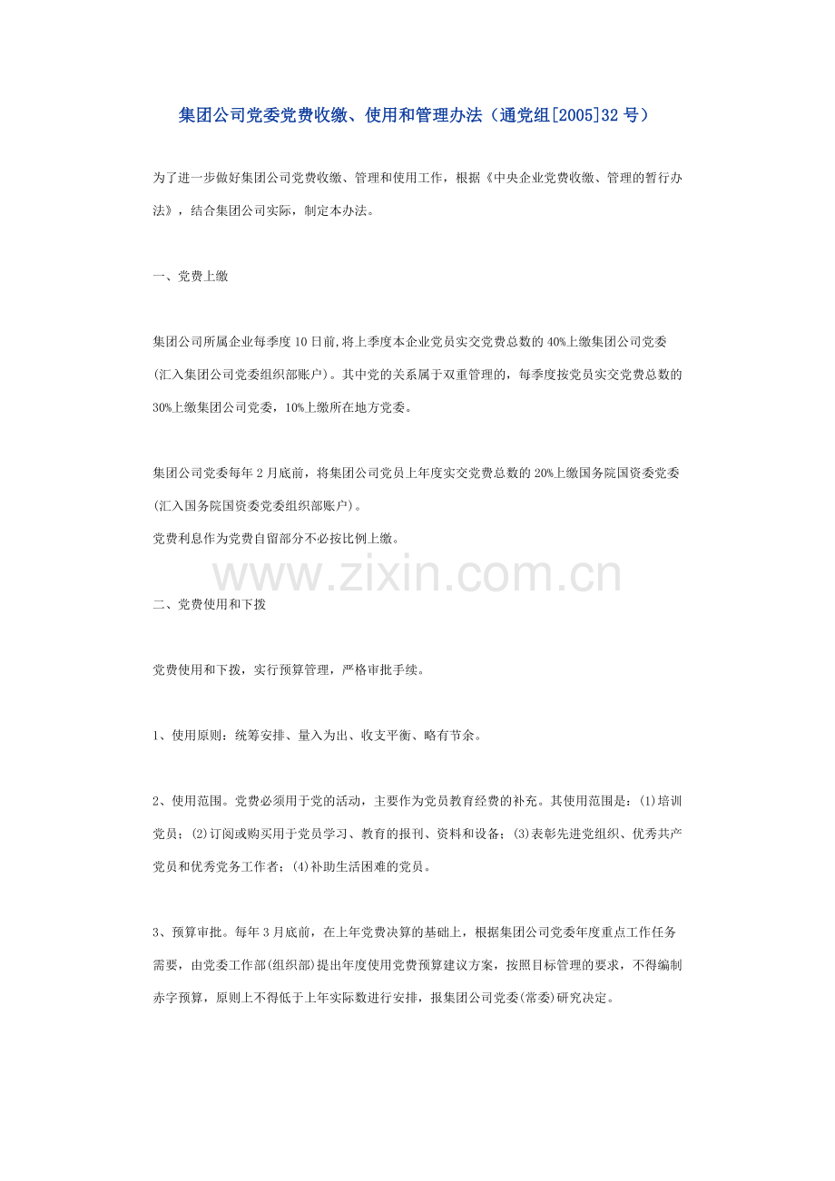 集团公司党委党费收缴、使用和管理办法.doc_第1页