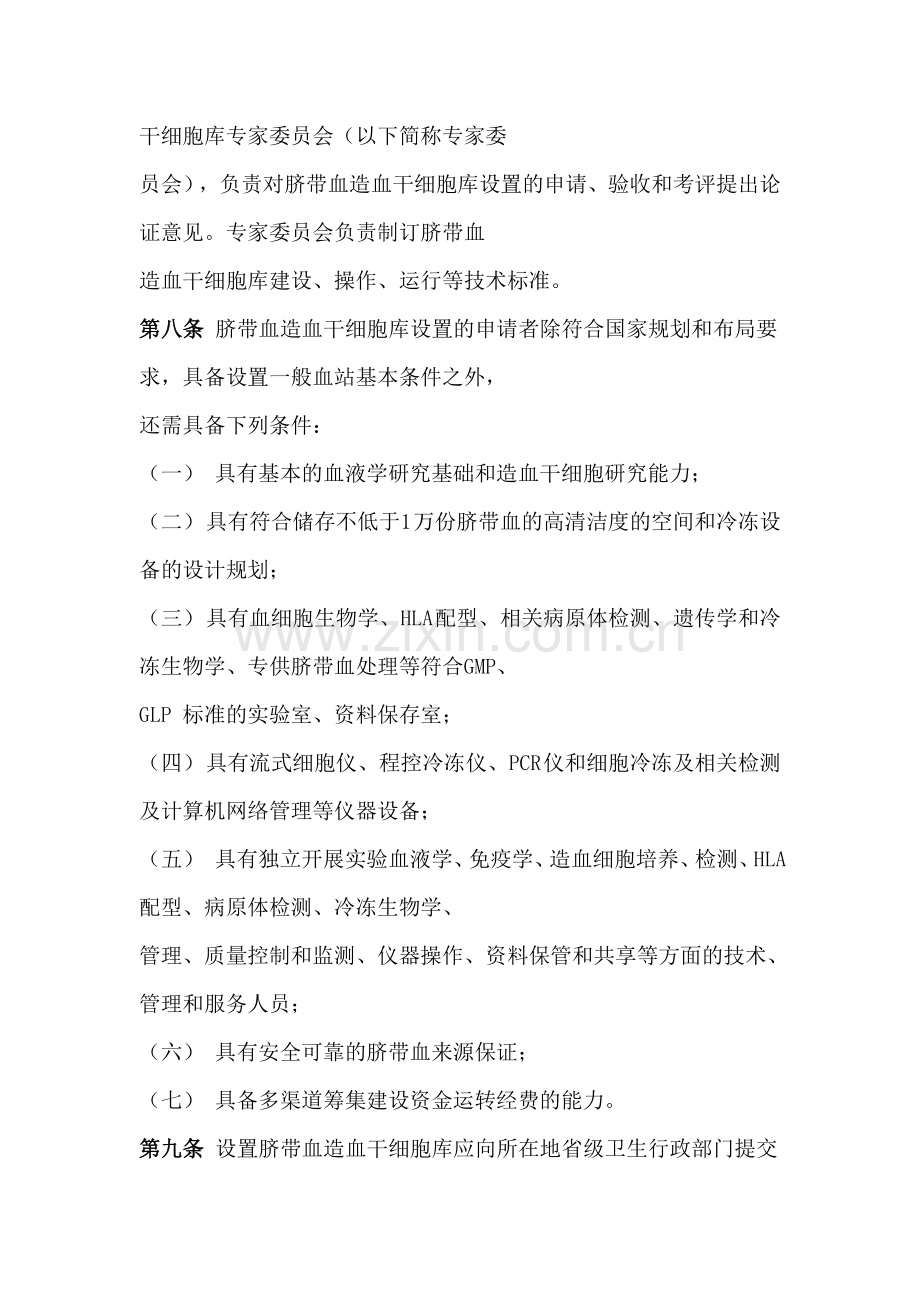 脐带血造血干细胞库管理办法(试行).doc_第2页