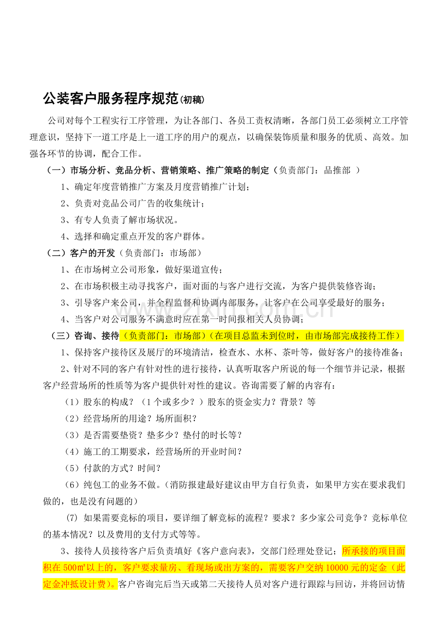 装饰公装客户服务程序规范.doc_第1页